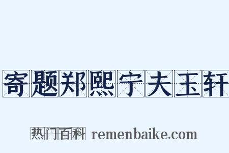 寄题郑熙宁夫玉轩是什么意思的图片